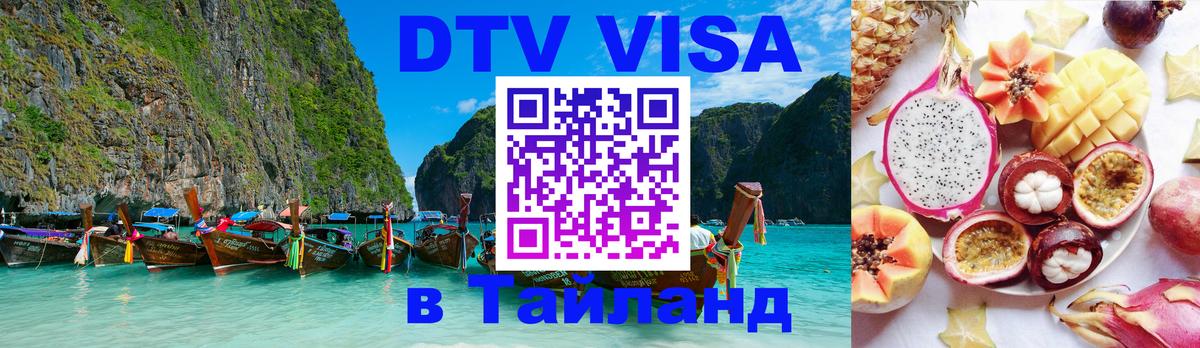 Как сделать DTV визу в Тайланд 